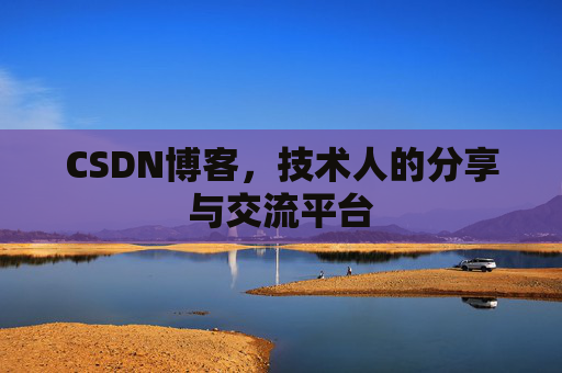 CSDN博客，技术人的分享与交流平台